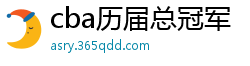 cba历届总冠军